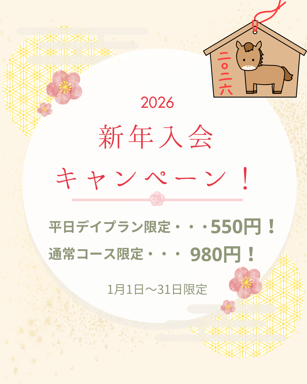 🎍新年入会キャンペーン🐎